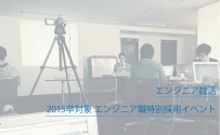 納得の行く就活をしたいあなたへ まだ間に合う!エンジニア職特別採用イベント