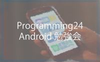 [プログラミング入門編][無料勉強会]24時間でJavaを使ったAndroidアプリを制作しよう！