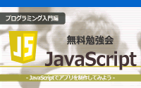 [プログラム入門編][無料勉強会]JavaScriptでアプリを制作してみよう