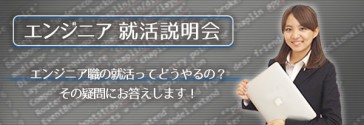 就活説明会実施中!
