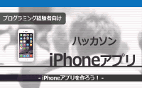 [ハッカソン]iPhoneアプリを作ろう！