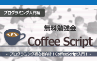 [プログラミング入門編][無料勉強会]CoffeeScript入門