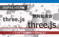 [プログラミング入門編][無料勉強会]three.js入門