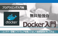 [プログラミング入門編][無料勉強会]Docker入門