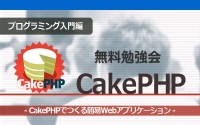[プログラミング入門編][無料勉強会]CakePHPでつくる簡易Webアプリケーション