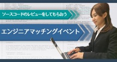 ソースコードをレビューしてもらおう！2016卒対象 2015年2月7日(土)開催 エンジニアマッチングイベント