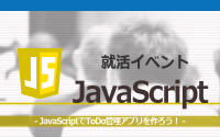 [就活イベント]1日完結。現場のプロエンジニアのサポートのもと、JavaScriptでToDo管理アプリを作ろう！