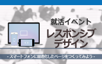 [就活イベント]1日完結。現場のプロエンジニアのサポートのもと、スマートフォンに最適化したレスポンシブデザインを学んでみよう