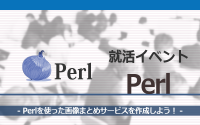 [就活イベント]1日完結。現場のプロエンジニアのサポートのもと、Perlを使った画像まとめサービスを作成しよう
