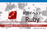 [就活イベント]1日完結。Rubyを使ってサーバサイドエンジニアになろう！