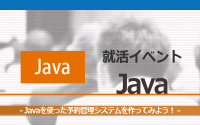 [就活イベント]1日完結。現場のプロエンジニアのサポートのもと、Javaを使った予約管理システムを作ろう