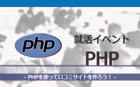 [就活イベント]1日完結。現場のプロエンジニアのサポートのもと、PHPを使った口コミサイトを制作しよう