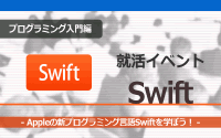 [就活イベント]1日完結。現場のプロエンジニアのサポートの下、SwiftでiPhoneアプリを開発しよう。