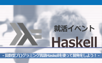 [就活イベント]1日完結。現場のプロエンジニアのサポートのもと、Haskellを勉強しよう！