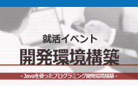 [就活イベント]1日完結。現場のプロエンジニアのサポートのもと、開発環境構築をしよう