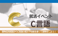[就活イベント]1日完結。現場のプロエンジニアのサポートのもと、C言語を勉強しよう！