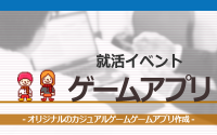 [就活イベント]1日完結。現場のプロエンジニアのサポートのもと、カジュアルゲームアプリを作ってみよう