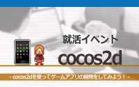 [就活イベント]1日完結。現場のプロエンジニアのサポートのもと、cocos2dでゲームアプリ開発をしてみよう