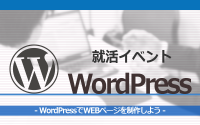 [就活イベント]1日完結。現場のプロエンジニアのサポートのもと、WordPressでWEBページを制作しよう
