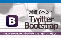[就活イベント]1日完結。現場のプロエンジニアのサポートのもと、TwitterBootstrapでわかりやすいサイトを作ってみよう