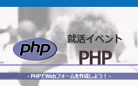 [就活イベント]1日完結。現場のプロエンジニアのサポートのもと、PHPでWebフォームを作成しよう！