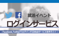 [就活イベント]1日完結。現場のプロエンジニアのサポートのもと、Facebook,TwitterでログインするWebサービスを作ろう！