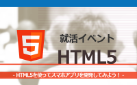 [就活イベント]1日完結。現場のプロエンジニアのサポートのもと、HTML5を使ってスマホアプリを作ろう！