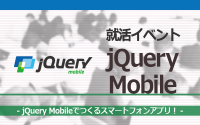 [就活イベント]1日完結。現場のプロエンジニアのサポートのもと、jQuery Mobileをつかってスマートフォンアプリを作ろう！