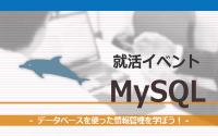 [就活イベント]1日完結。現場のプロエンジニアのサポートのもと、MySQLを学ぼう！