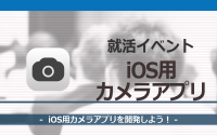 [就活イベント]1日完結。現場のプロエンジニアのサポートのもと、iOS用カメラアプリを開発しよう！