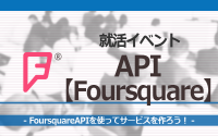 [就活イベント]1日完結。現場のプロエンジニアのサポートのもと、FoursquareAPIを使ってサービスを作ろう！