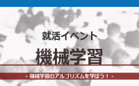[就活イベント]1日完結。現場のプロエンジニアのサポートのもと、機械学習のアルゴリズムを学ぼう！