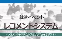 [就活イベント]1日完結。現場のプロエンジニアのサポートのもと、レコメンドシステムのアルゴリズムを学ぼう！