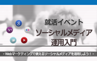 [就活イベント]1日完結。現場のプロエンジニアのサポートのもと、ソーシャルメディア運用を学ぼう！