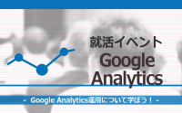 [就活イベント]1日完結。現場のプロエンジニアのサポートのもと、Google Analyticsを運用しよう！