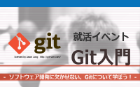 [就活イベント]1日完結。現場のプロエンジニアのサポートのもと、Gitを学ぼう！