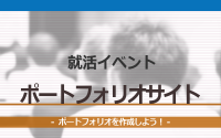 [就活イベント]1日完結。現場のプロエンジニアのサポートのもと、ポートフォリオサイトを作成しよう！