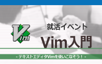 [就活イベント]1日完結。現場のプロエンジニアのサポートのもと、Vimを使えるようになろう