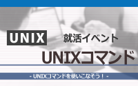 [就活イベント]1日完結。現場のプロエンジニアのサポートのもと、UNIXコマンドを学ぼう