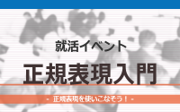 [就活イベント]1日完結。現場のプロエンジニアのサポートのもと、正規表現を身につけよう