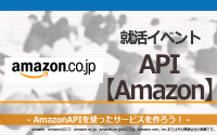 [就活イベント]1日完結。現場のプロエンジニアのサポートのもと、AmazonAPIを使ったサービスを作ろう！