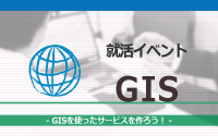 [就活イベント]1日完結。現場のプロエンジニアのサポートのもと、GISを使ったサービスを作ろう！
