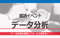 [就活イベント]1日完結。現場のプロエンジニアのサポートのもと、データ分析を利用してサービスを作ろう！