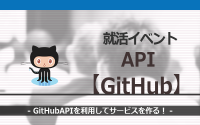 [就活イベント]1日完結。現場のプロエンジニアのサポートのもと、GitHubAPIを利用してサービスを作ろう！
