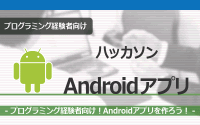 [ハッカソン]Androidアプリを作ろう！