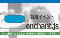 [就活イベント]1日完結。現場のプロエンジニアのサポートのもと、enchant.jsを学ぼう