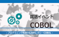 [就活イベント]1日完結。現場のプロエンジニアのサポートのもと、COBOLを学ぼう