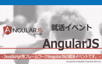 [就活イベント]1日完結。現場のプロエンジニアのサポートのもと、AngularJSを学ぼう