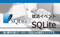[就活イベント]1日完結。現場のプロエンジニアのサポートのもと、SQLiteを学ぼう