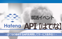 [就活イベント]1日完結。現場のプロエンジニアのサポートのもと、はてなの提供するAPIを利用してサービスを作ろう！